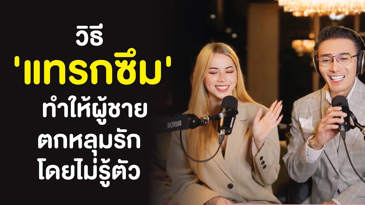 วิธี 'แทรกซึม' ทำให้ผู้ชายตกหลุมรัก โดยไม่รู้ตัว  | CJ CLASS EP.69