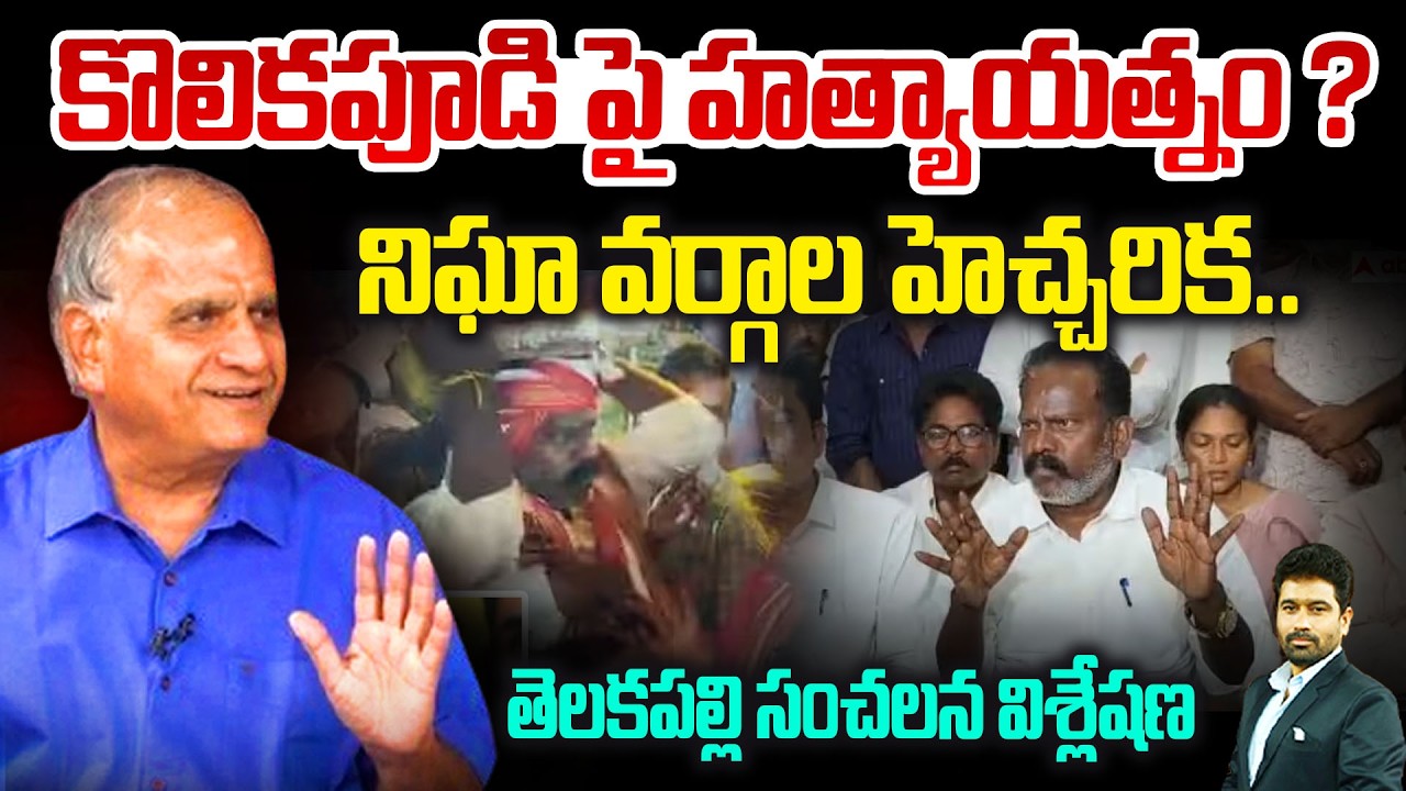 కొలికపూడిపై హత్యాయత్నం ?Telakapalli On Threat to Kolikapudi Srinivasa Rao? | New Waves