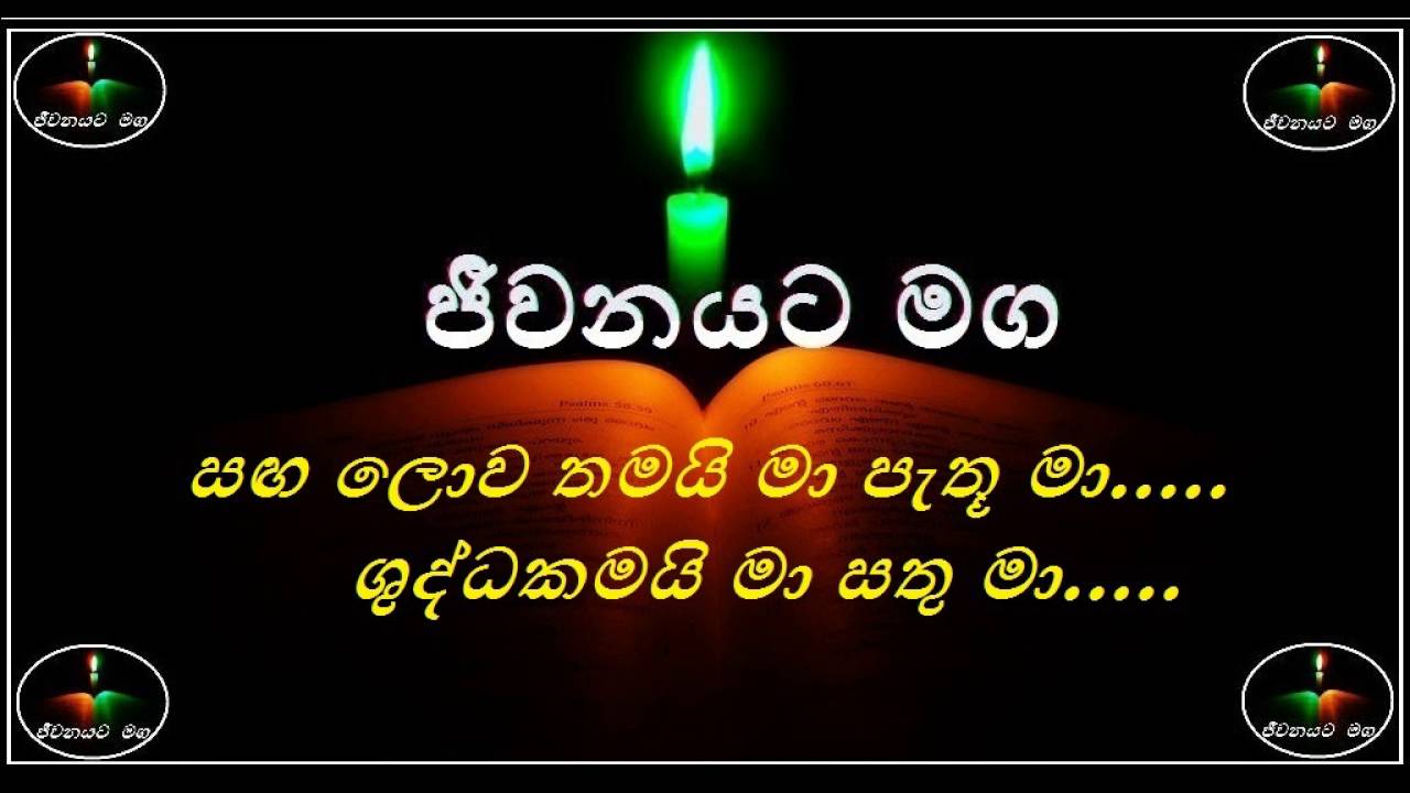 Saga Lowa thamai maa pethu Maa