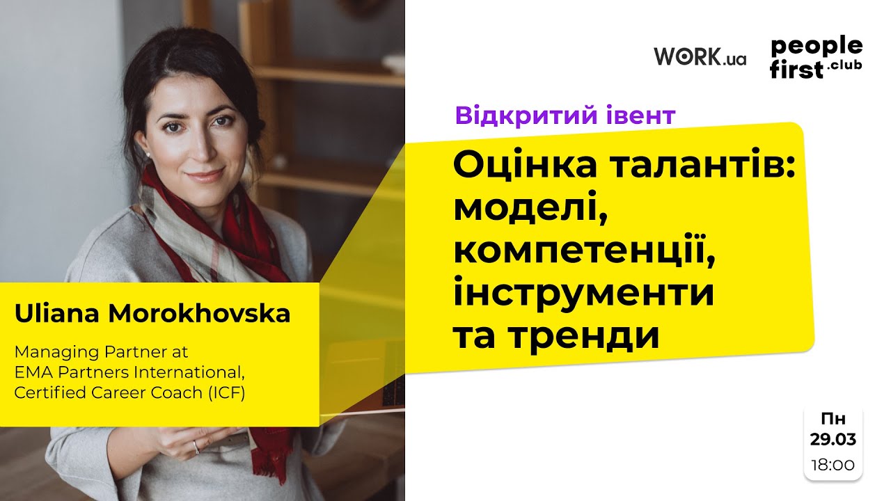 Оцінка талантів. Уляна Мороховська в People First Club