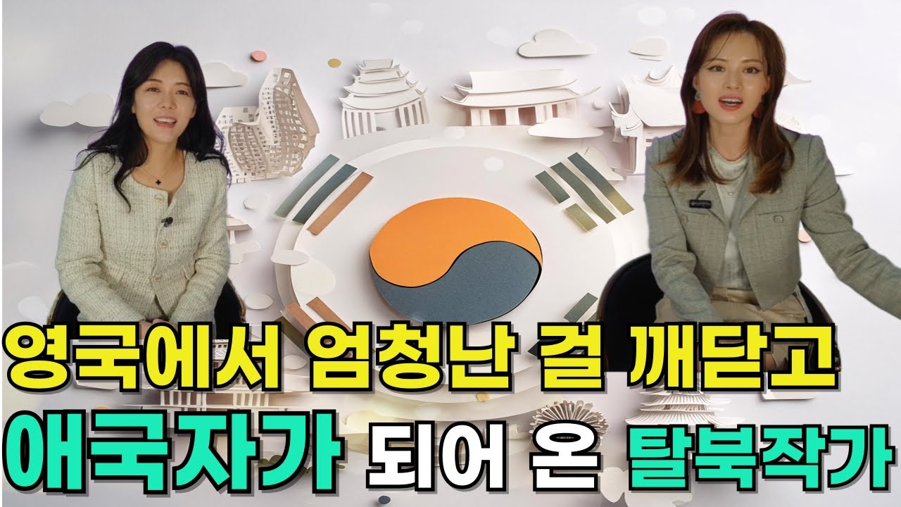 [안수민님_3부] 영국에서 엄청난 걸 깨닫고 애국자가 되어 온 탈북작가