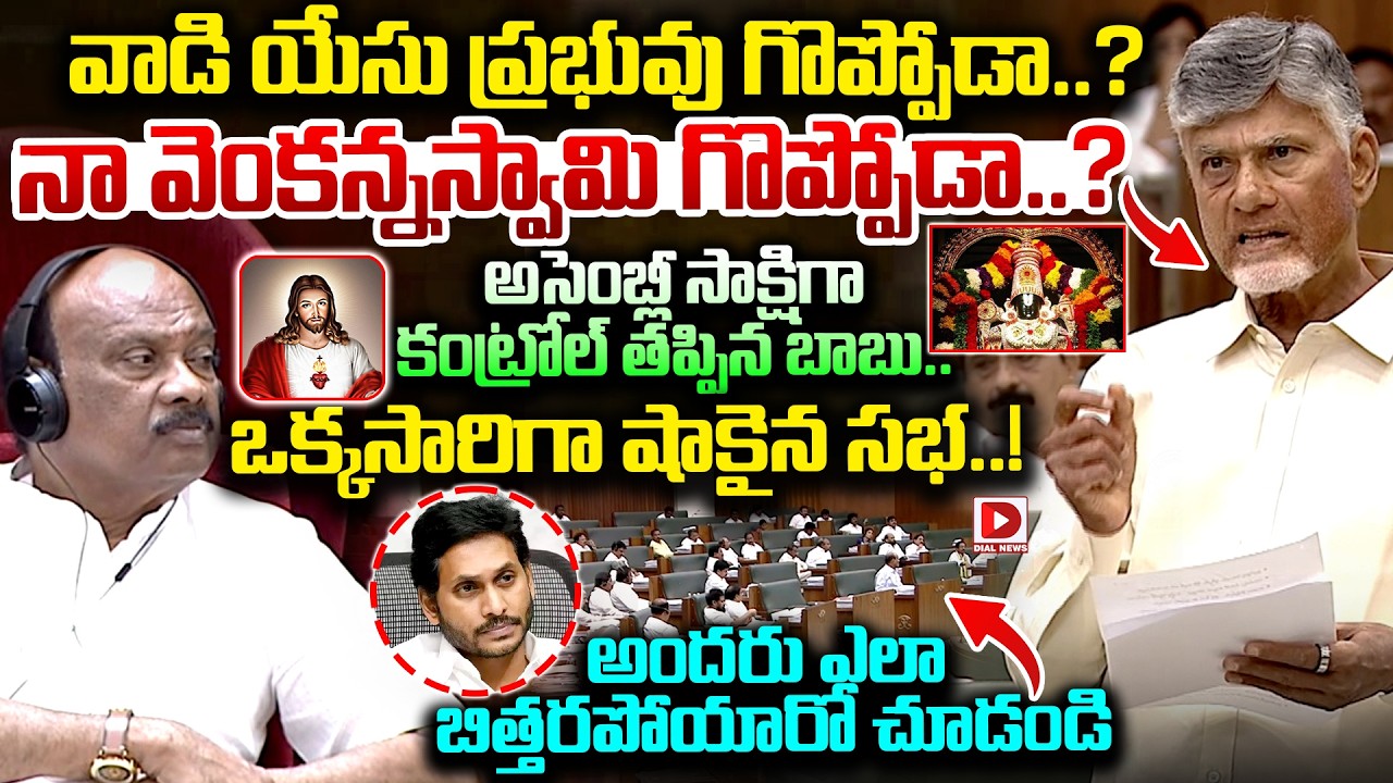 యేసు ప్రభువు దేవుడా..? వెంకటేశ్వర స్వామి దేవుడా..? CM Chandrababu Shocking Speech in Assembly | Dial