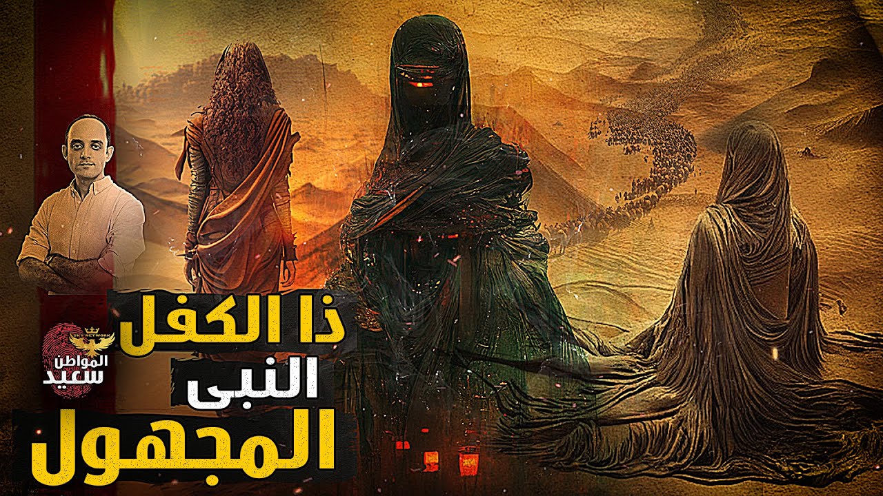 لماذا اختلف العلماء على نبوة ذا الكفل ؟.. ما لا تعرفه عن النبى المجهول