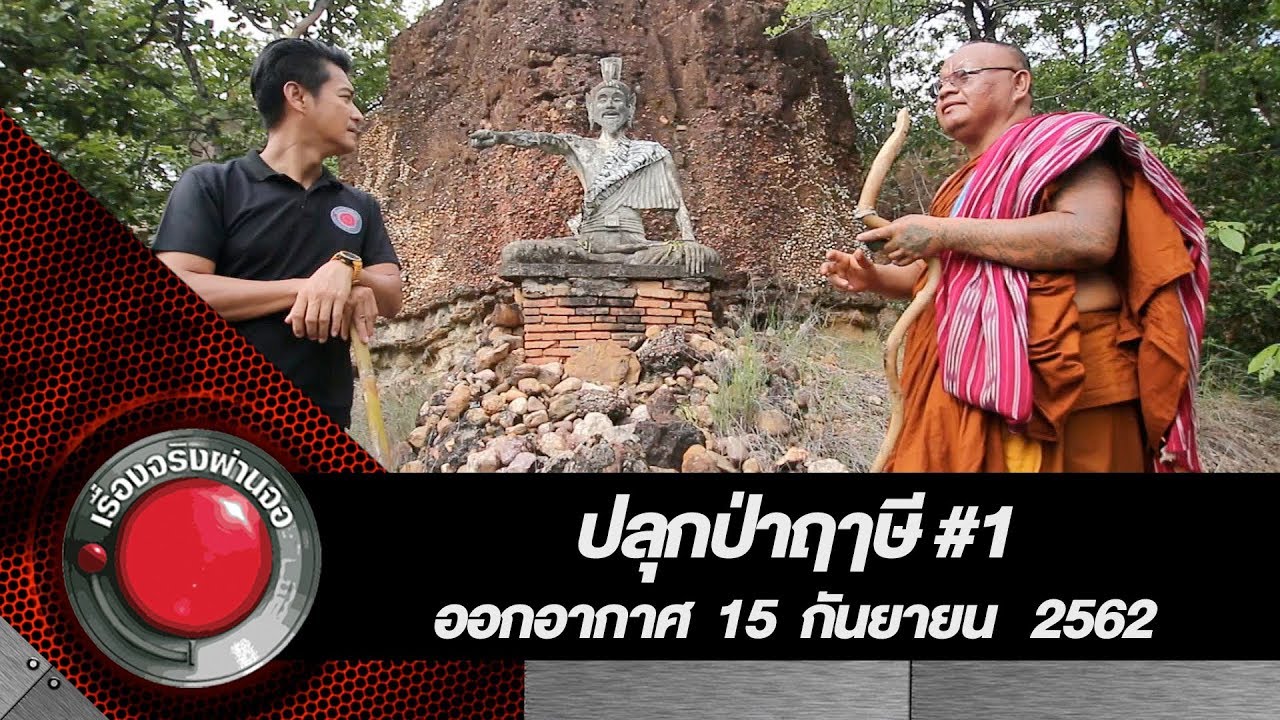 ปลุกป่าฤๅษี #1 l ออกอากาศ 15 กันยายน 2562
