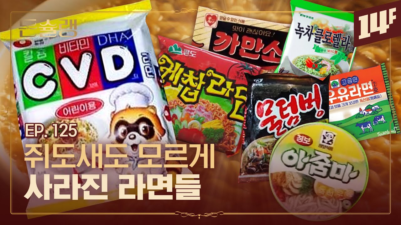 30년 전에도 창의력 미쳤었다는 K-라면들🥄ㅣ돈슐랭 / 14F