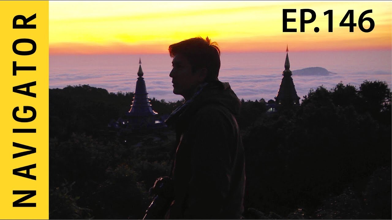 เนวิเกเตอร์ - EP. 146 เหนือม่านหมอกเทียมฟ้า...คนดอยตามรอยทาง อุทยานแห่งชาติดอยอินทนนท์ | เชียงใหม่