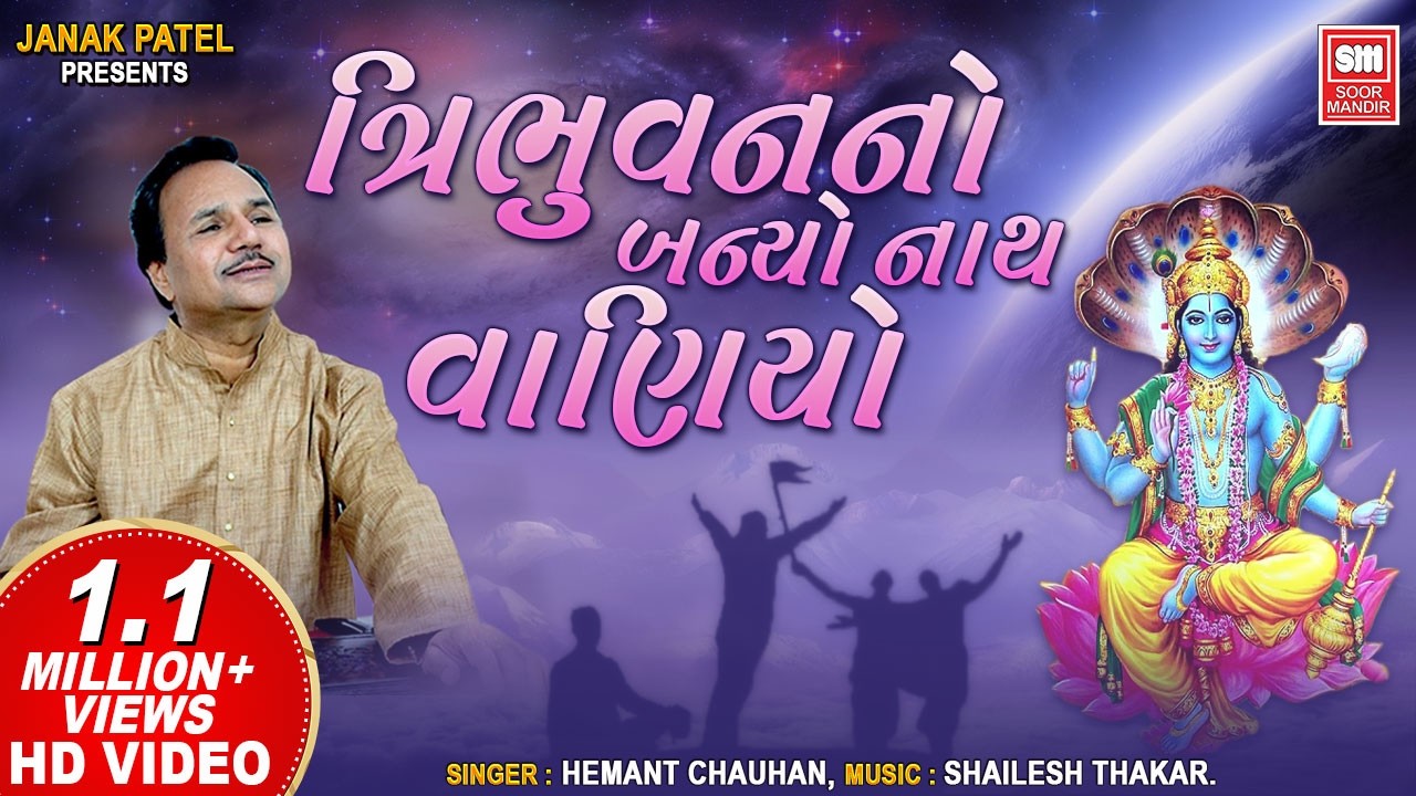 ત્રિભુવન નો નાથ બન્યો વાણિયો | Tribhuvan No Nath Banyo Vaniyo | Hemant Chauhan | Krishna Bhajan