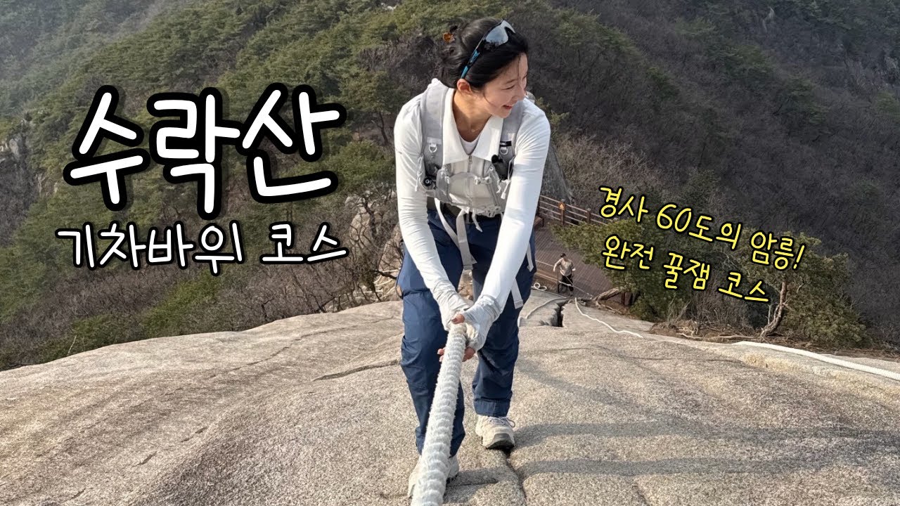꿀잼! 수락산 기차바위(feat. 100대명산)