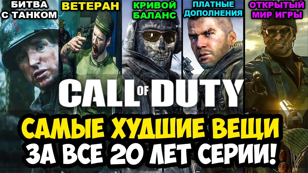 САМАЯ ХУДШАЯ ВЕЩЬ В КАЖДОЙ ЧАСТИ Call of Duty (2003-2025)