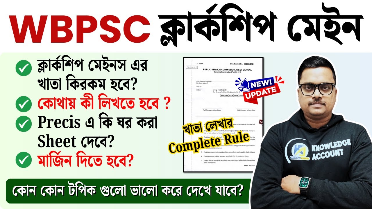 🔥 WBPSC Clerkship Mains 2025 | Answer Sheet Writing Rules | এই ভুলে নম্বর কাটা যায়!