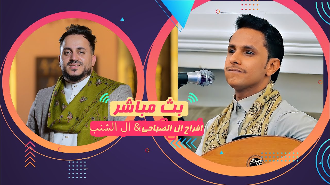 بث مباشر | المقيل | افراح ال الصباحي&ال الشنب|العريسين اسامه & يوسف|الفنانين اصيل ابو بكر&عمار جعدان
