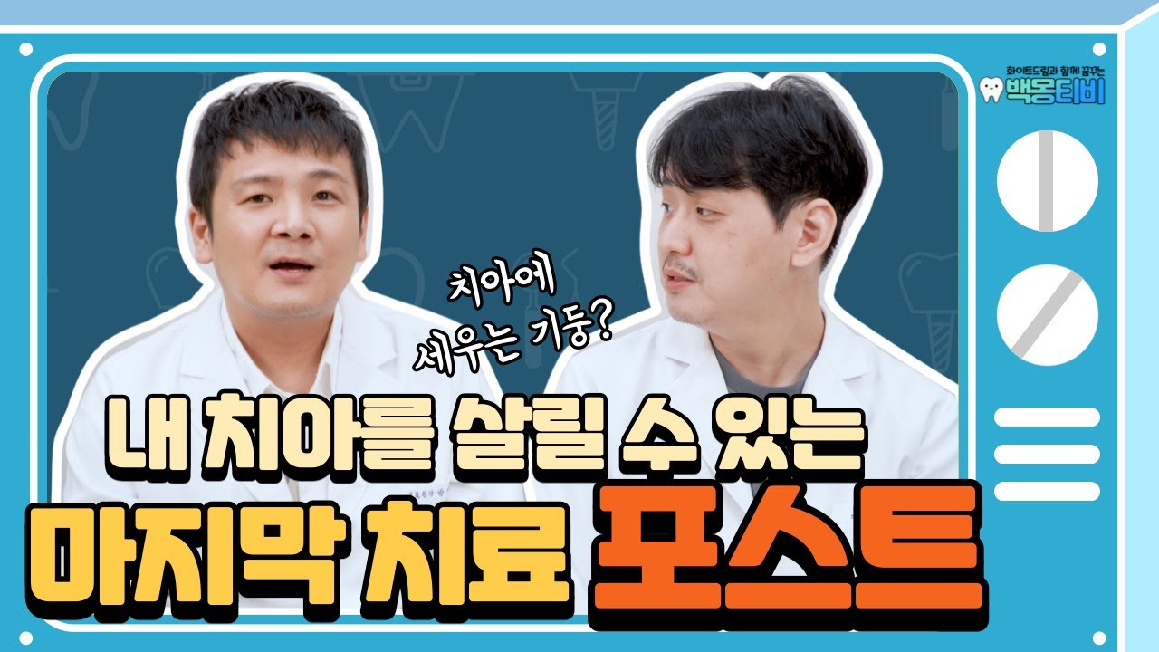 치아에 기둥을? 내 치아를 살릴 수 있는 가장 마지막 치료, 포스트