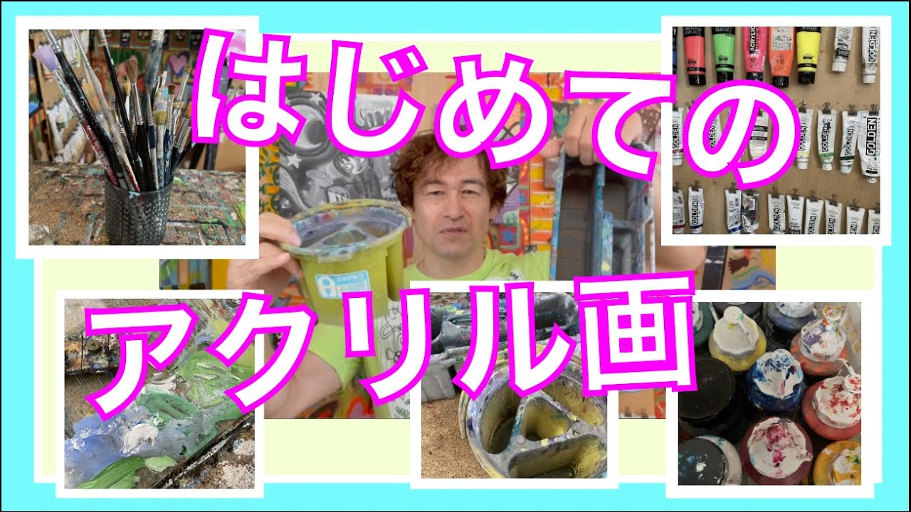 【初心者】アクリル絵の具の特徴と最初に揃える画材・はじめてのアクリル画