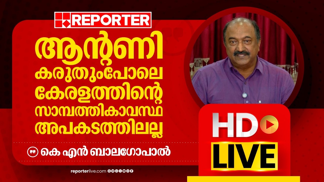 LIVE | കെ എൻ ബാല​ഗോപാൽ തത്സമയം | K N Balagopal | Reporter Live Malayalam