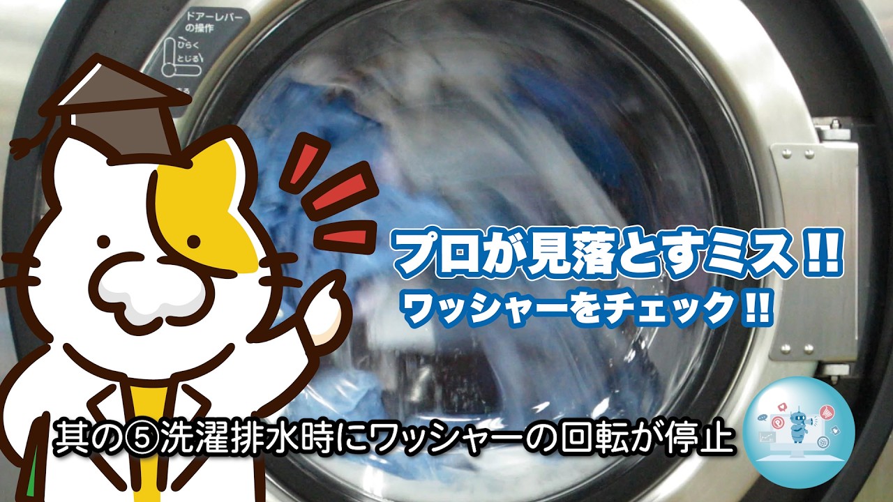 のプログラム、汚れを戻してませんか？排水時のNG設定
