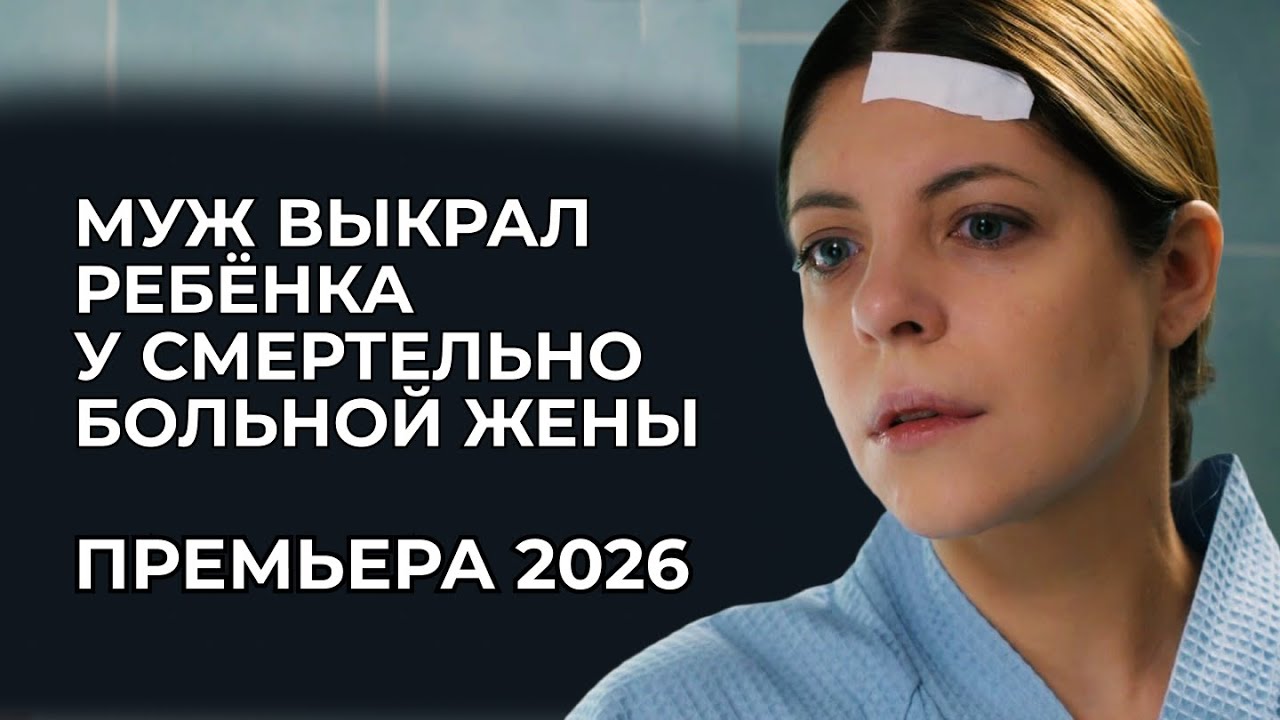РЕЗОНАНСНАЯ ПРЕМЬЕРА: ВИЧ, РАЗВОД И ПОТЕРЯ СЫНА 😭 НО СЛУЧАЙНЫЙ ВОДИТЕЛЬ СПАС ЕЁ ЖИЗНЬ! | Новинки