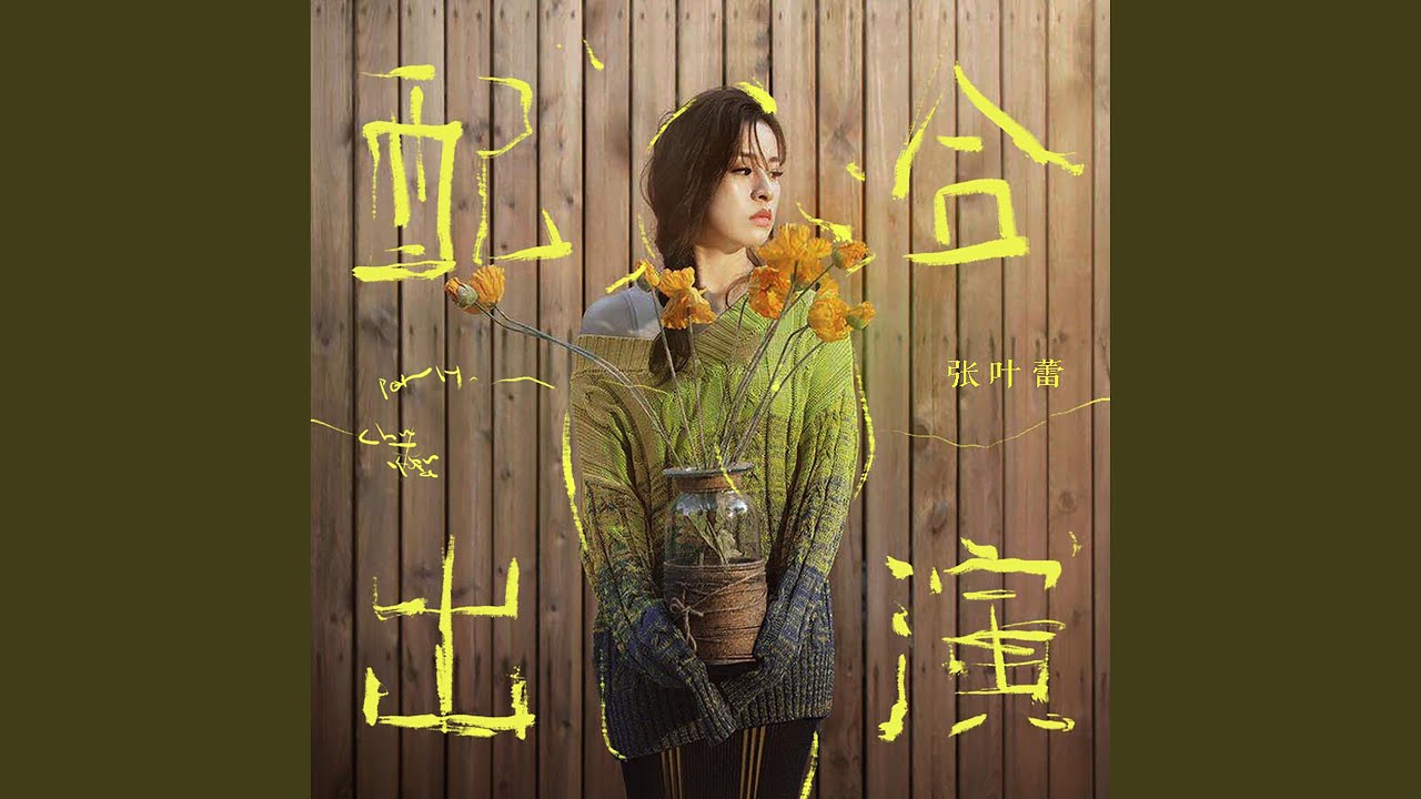 配合出演
