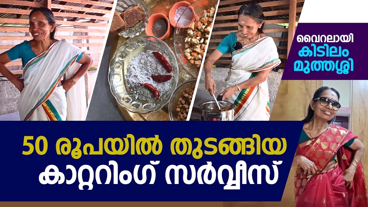 എഴുപതാം വയസ്സിലും മുത്തശ്ശി കിടിലമാണ്..| Kidilam Muthassi | Malappuram.