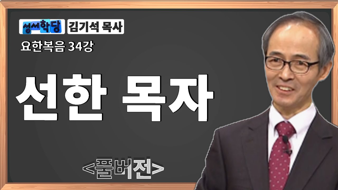 김기석 목사 요한복음 34강 선한 목자 / 성경공부는 CBS성서학당