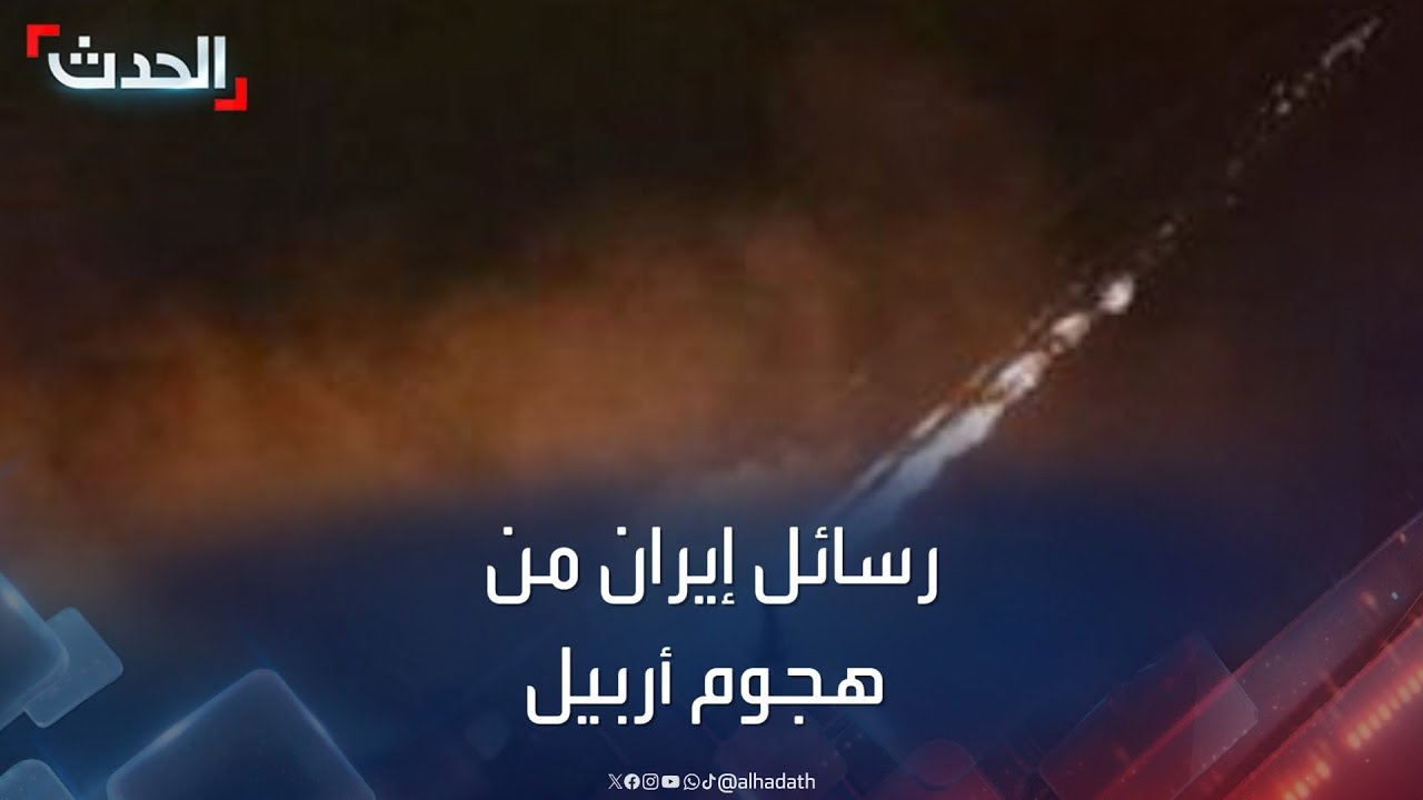 تستعرض قدراتها.. رسائل إيران من هجوم أربيل