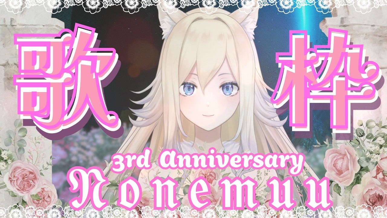 【歌枠】3周年日記念歌枠　#n1moon #のねむぅ部 #歌枠