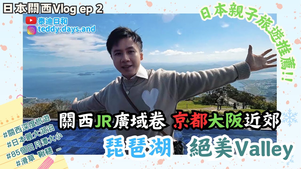 【2025日本關西自由行】EP02滋賀縣琵琶湖｜觀景平台TERRACE｜日本京都大阪近郊最佳親子旅遊景點推薦｜滑草 鞦韆 竹馬｜Biwako Valley｜日本深度旅遊｜JR關西廣域卷旅遊攻略