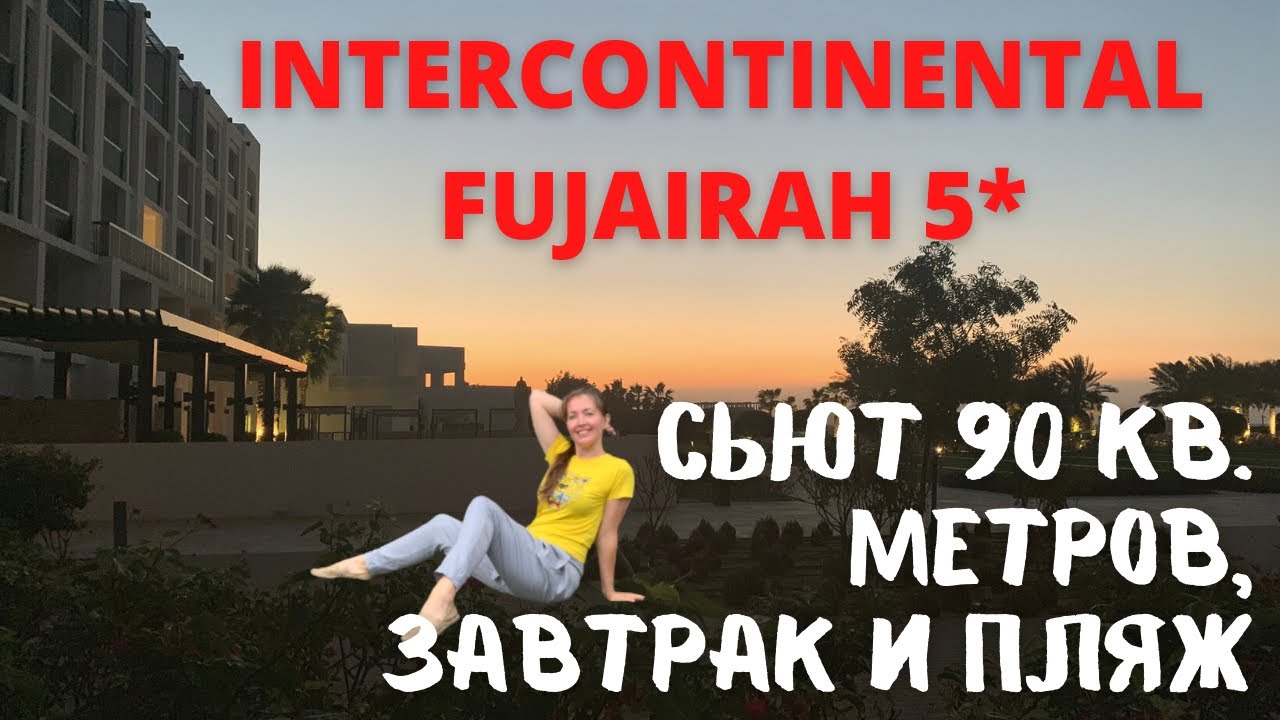 🔥Февраль в ОАЭ🔥 Шикарный номер в Intercontinental Fujairah Resort | обзор отеля, завтрак, пляж