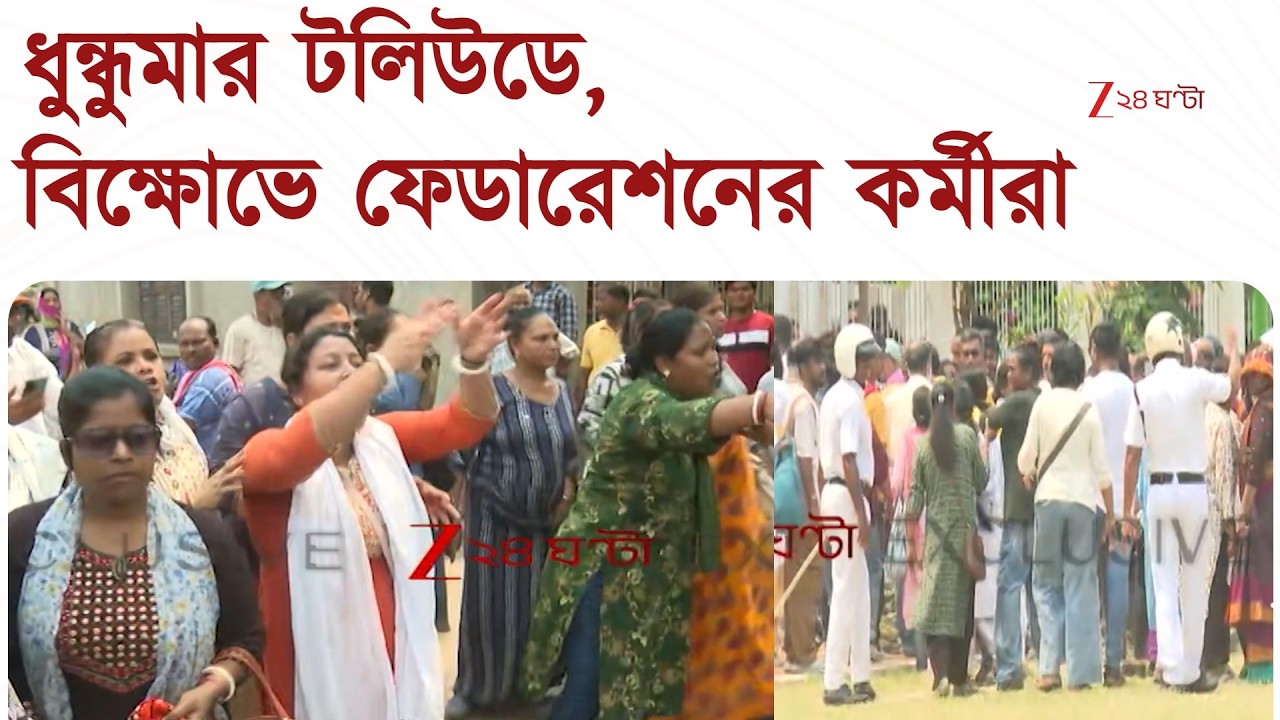 Tollywood News | ফেডারেশনের গোলমালে উত্তপ্ত ষ্টুডিওপাড়া, দুই পতথয়ের মধ্যে উত্তেজনা  | Zee 24 Ghanta