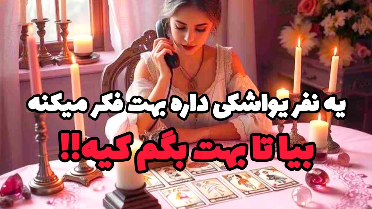 یه نفر یواشکی داره بهت فکر میکنه بیا تا بهت بگم کیه!❤️‍🔥
