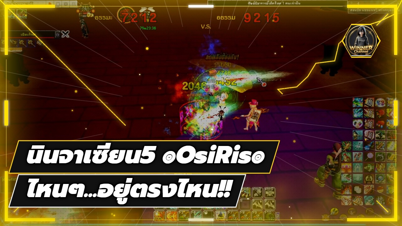 Yulgang|นินจาเซียน5 ๏OsiRis๏|SV.ฮอนบัล | อย่าซุยสี้ขิงเยอะ....จะรั่ว🤣