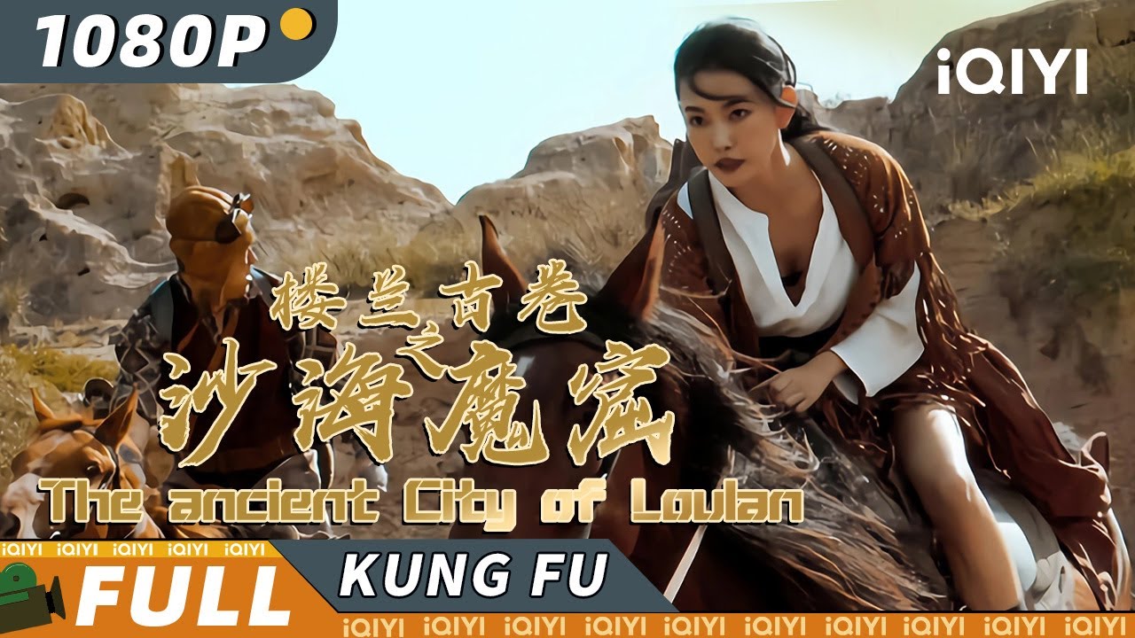 【Multi Sub】《楼兰古卷之沙海魔窟》/ The Ancient City of Loulan 赤手空拳如何抵御长枪短炮？楼兰古墓引发中外血战【动作 | 莫少聪 童飞 | iQIYI 功夫影院】