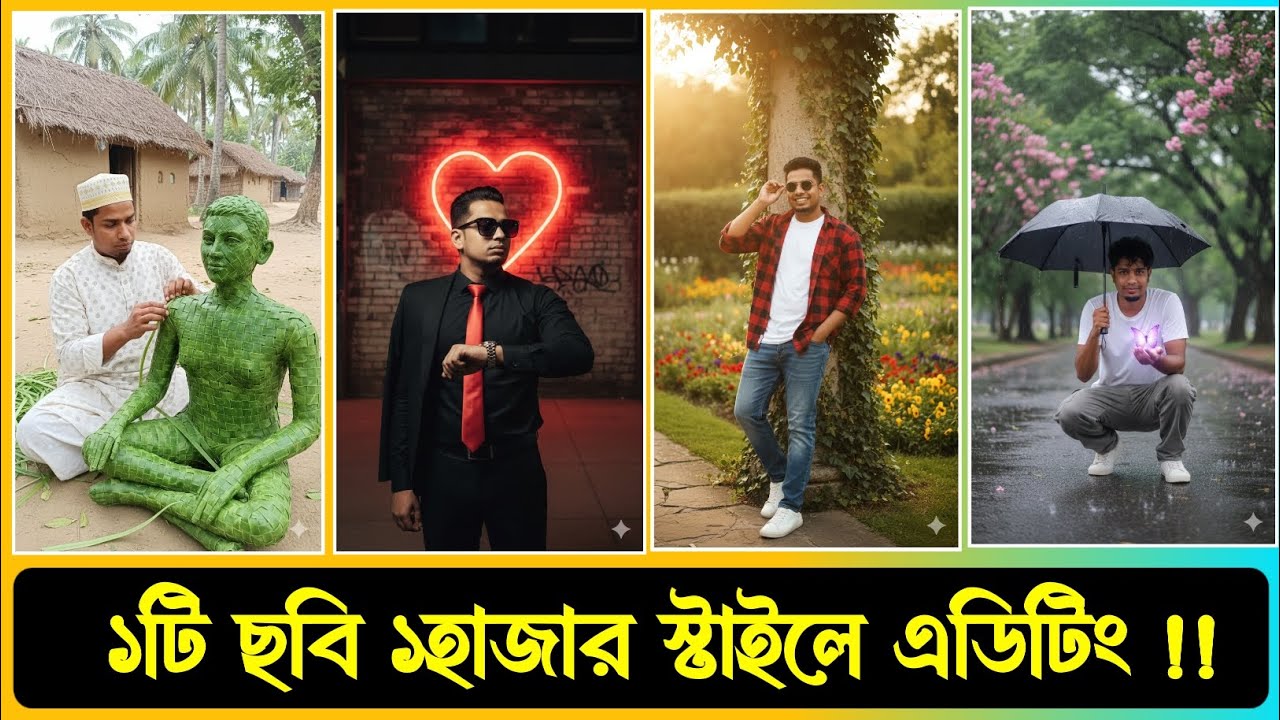 Ai দিয়ে ১টি ছবি ১হাজার স্টাইলে এডিটিং হবে