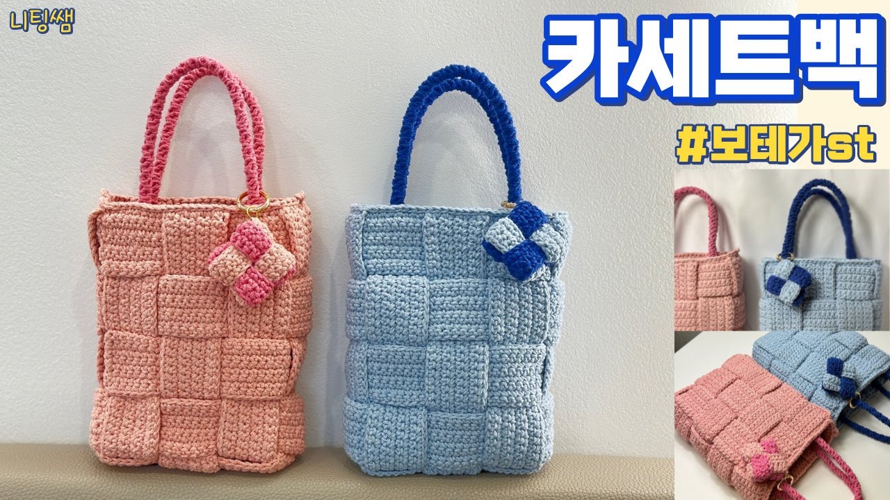 코바늘 보테가베네타st 카세트백 - 짧은뜨기 가방 🌷 crochet Bottega Veneta  cassette