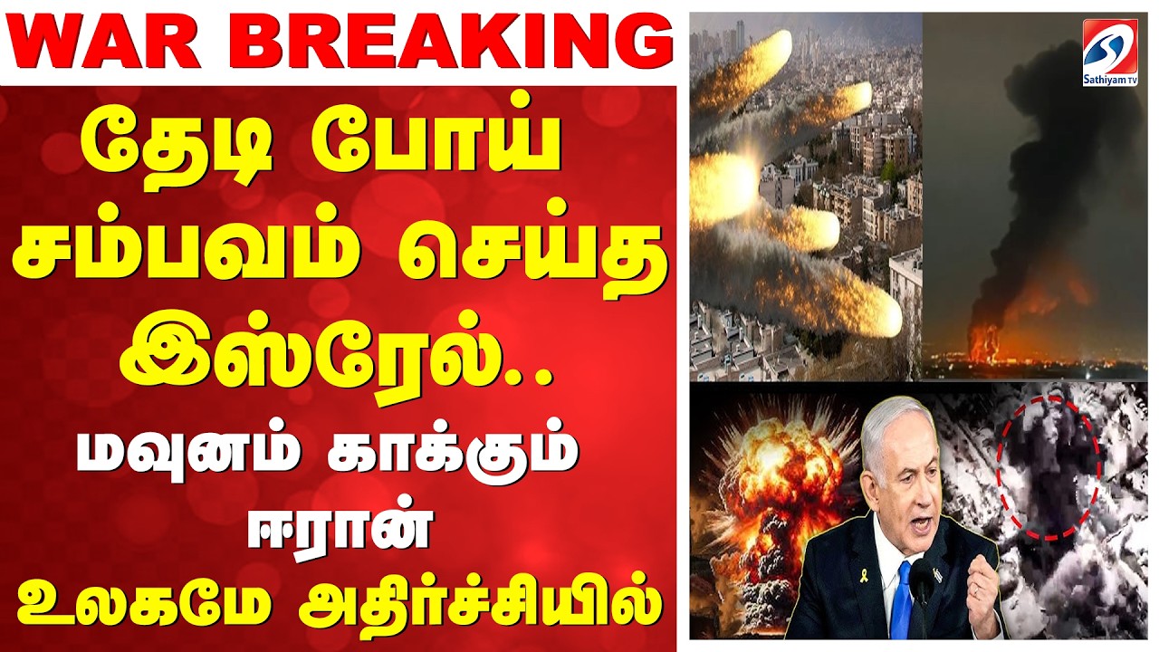 WAR Breaking | தேடி போய் சம்பவம் செய்த இஸ்ரேல்.. மவுனம் காக்கும் ஈரான் - உலகமே அதிர்ச்சியில்