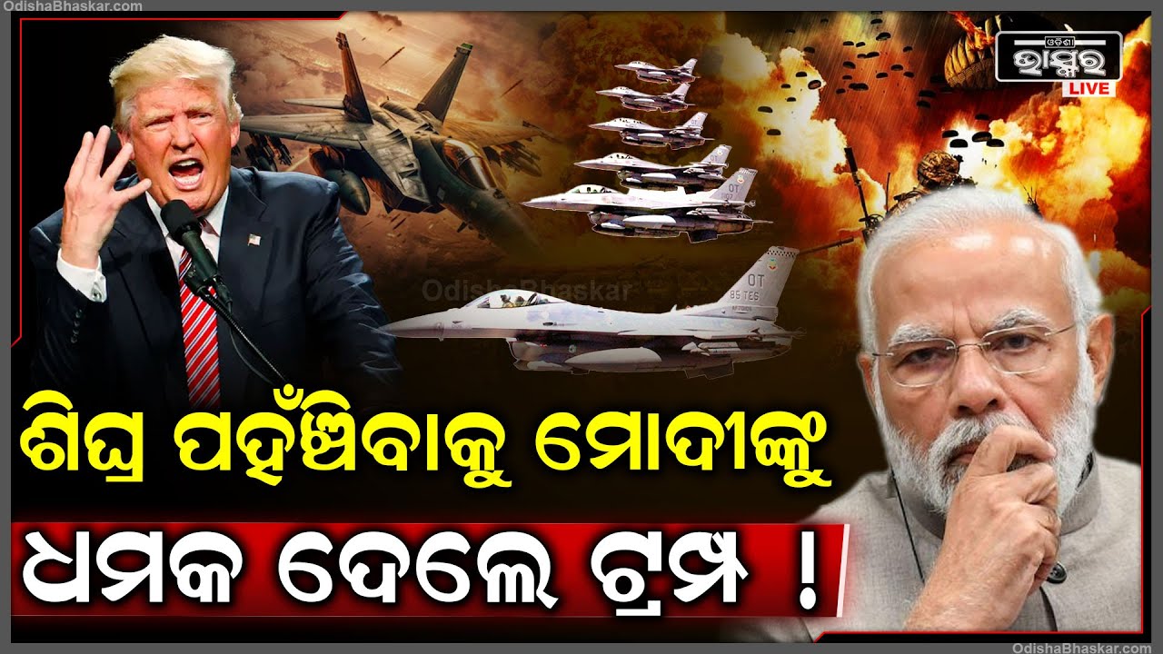 ଶୀଘ୍ର ପହଞ୍ଚିବାକୁ ପ୍ରଧାନମନ୍ତ୍ରୀ ମୋଦୀଙ୍କୁ ଧମକ ଦେଲେ ଆମେରିକା ରାଷ୍ଟ୍ରପତି ଡୋନାଲଡ ଟ୍ରମ୍ପ Trump Modi