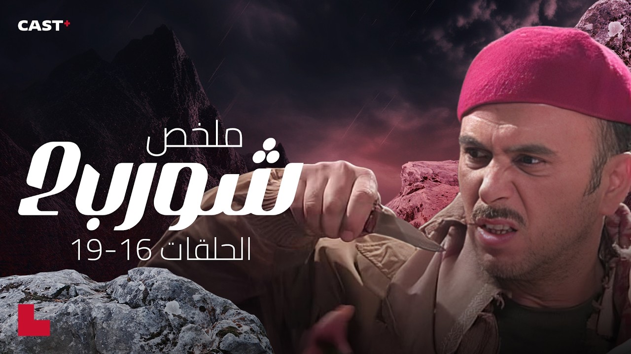 نهاية الموسم تقرب 🔥 لحظات مش متوقعة تنتظر شورب