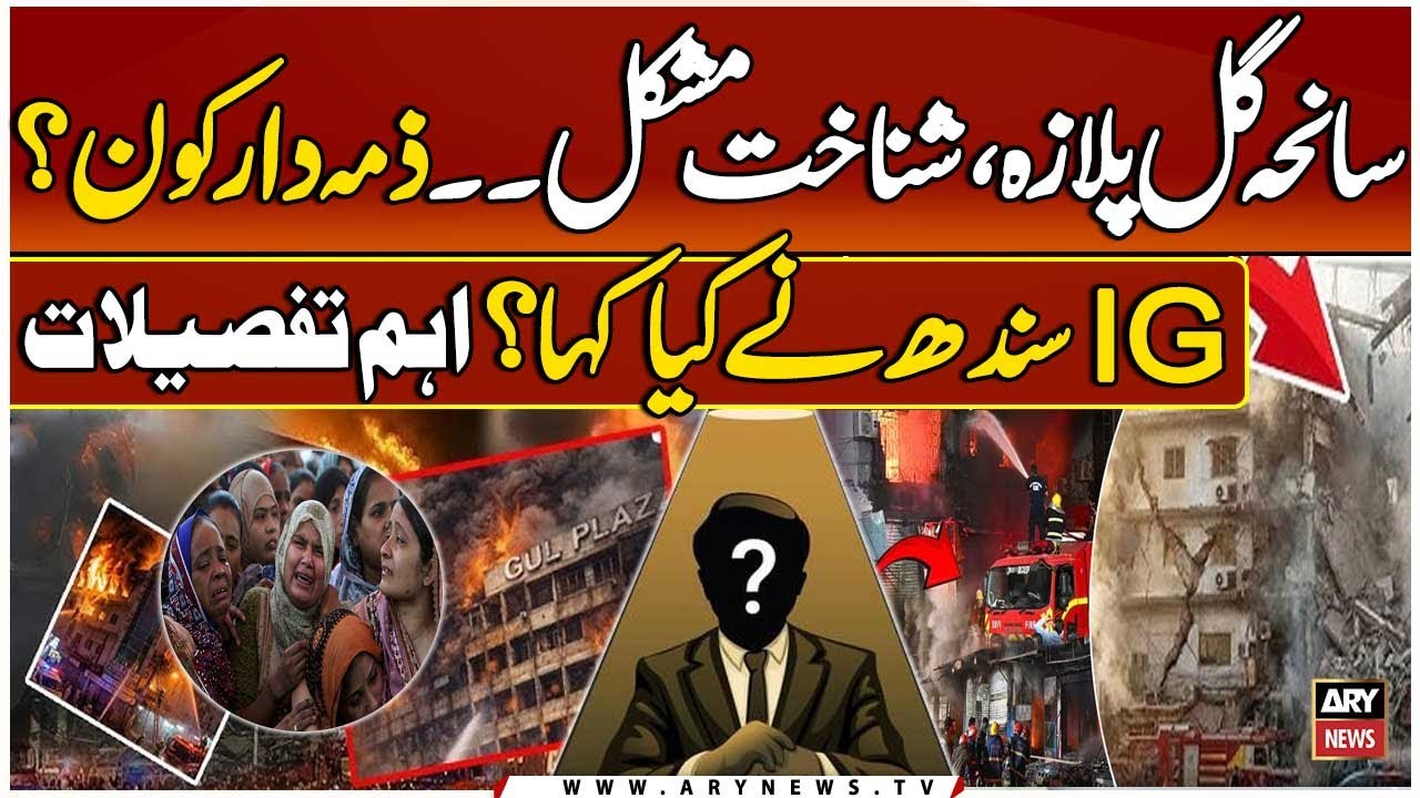 Gul Plaza Tragedy: Who Is Responsible? | What IG Sindh Said? | Shocking Details | ARY News