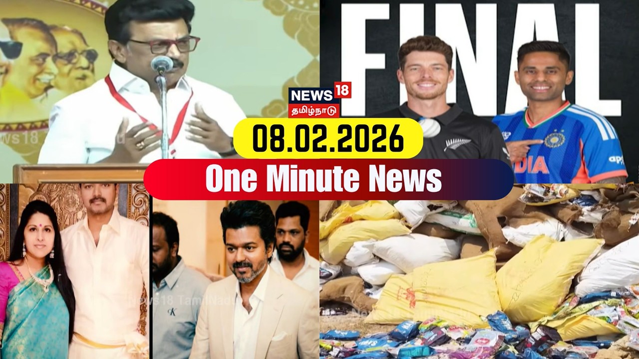 One Minute News | ஒரு நிமிட செய்திகள் | 08.03.2026 | News18 Tamil Nadu | Tamil News