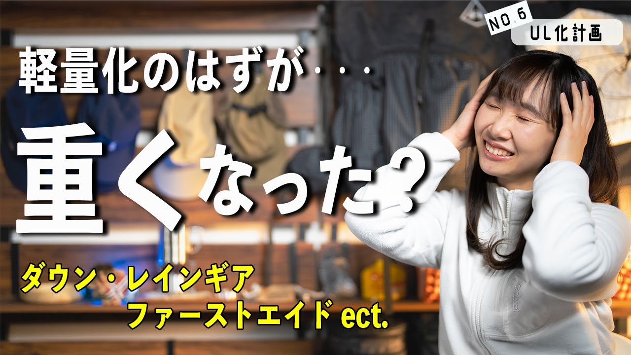 UL登山の隠れた必需品の紹介「レインギア、ファーストエイド他」【ウルトラライト計画】