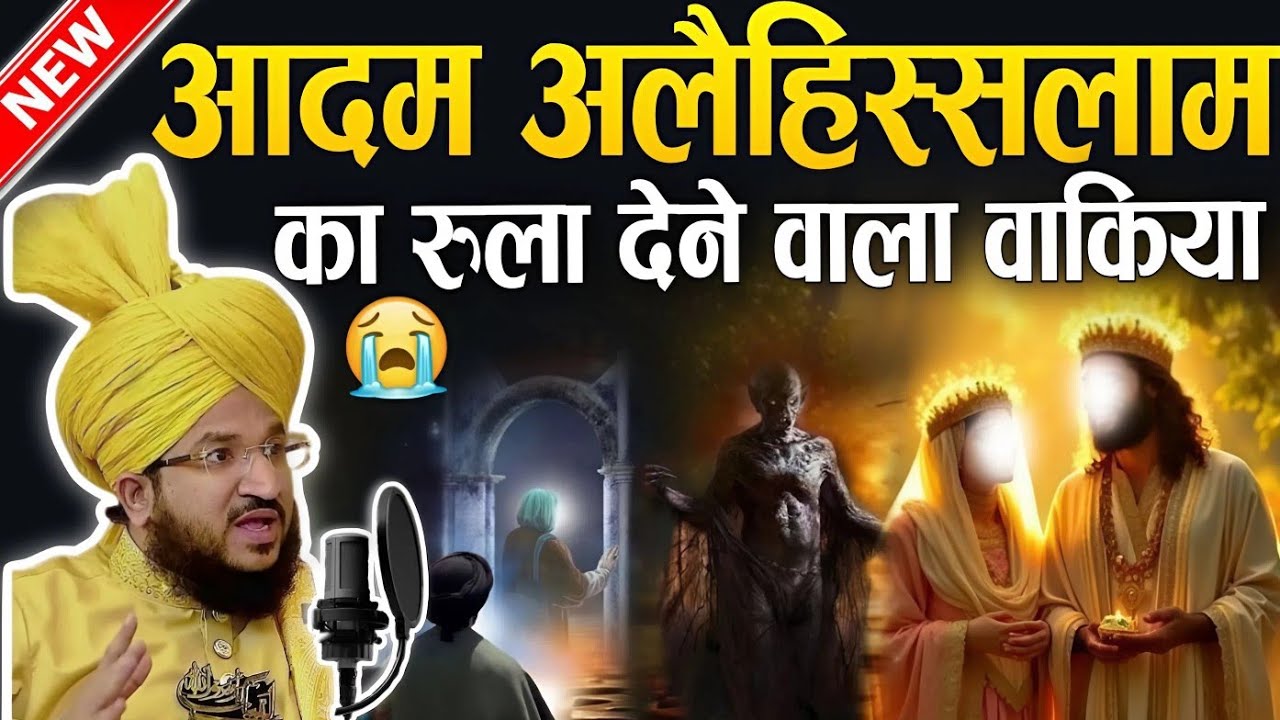 आदम अलैहिस्सलाम का रुला देने वाला वाकिया || New special Bayan √ by mufti salman azhari 