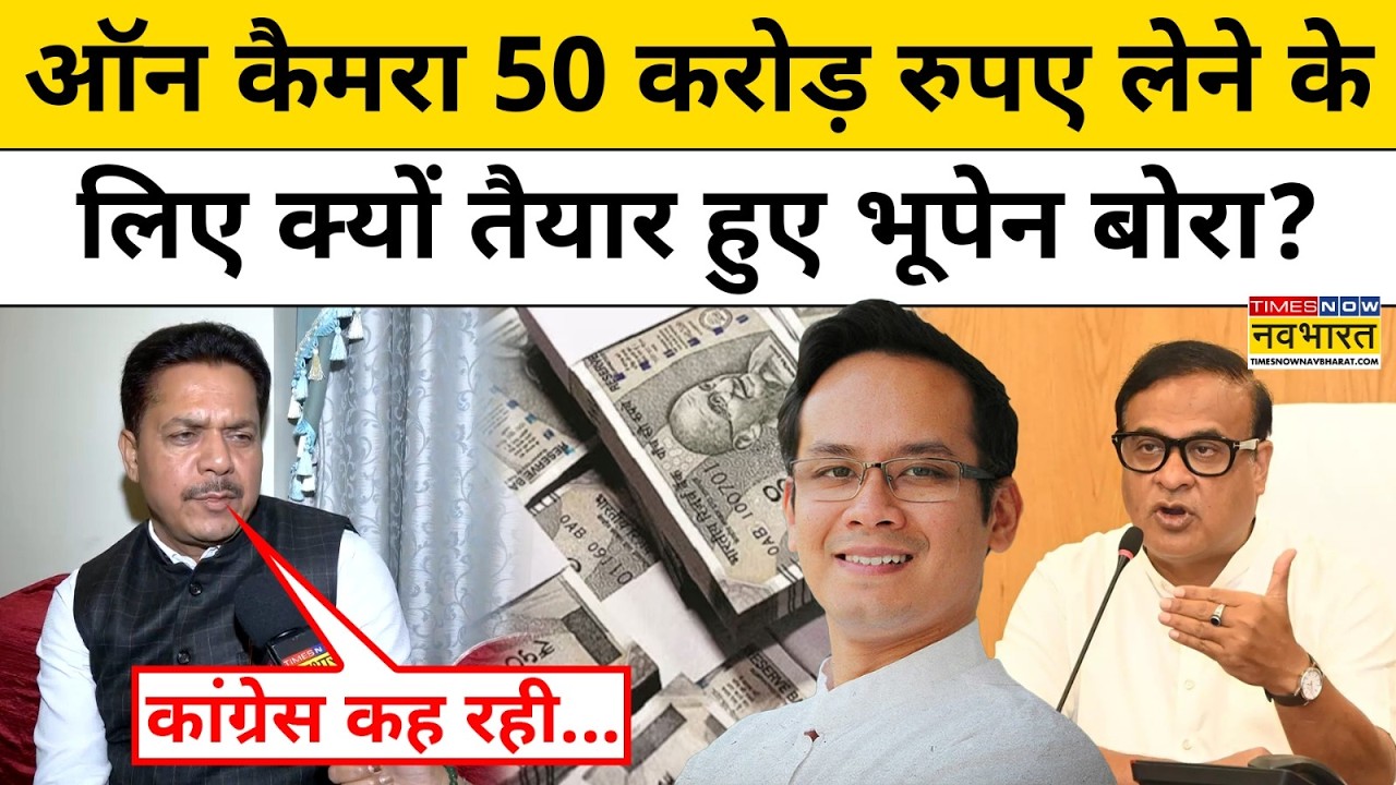 Bhupen Borah Interview : Congress के आरोपों पर Bhupen Borah ने क्या बोल चौंकाया ? Top News