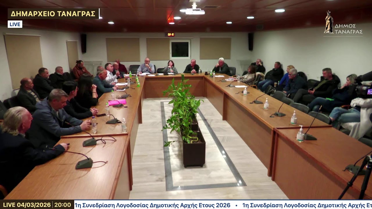 1η Συνεδρίαση Λογοδοσίας Δημοτικής Αρχής Ετους 2026