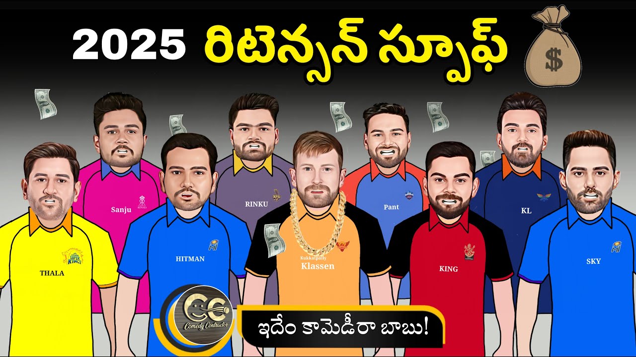 Ipl 2025 రిటెన్షన్ స్పూఫ్ 💰💸 | ipl 2025 retained players list | Ipl 2025 mega action