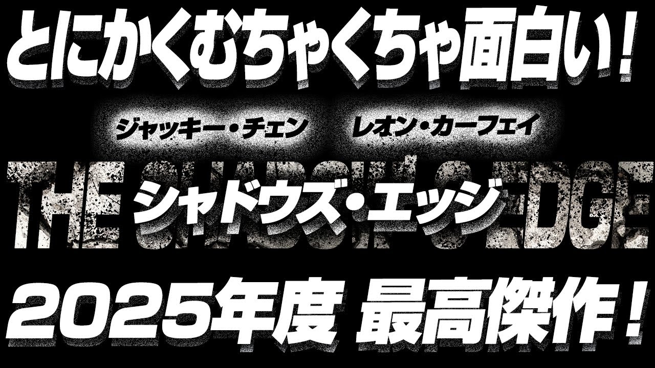2409回 とにかくむちゃくそ面白い！2025年度 最高傑作！『シャドウズ・エッジ』
