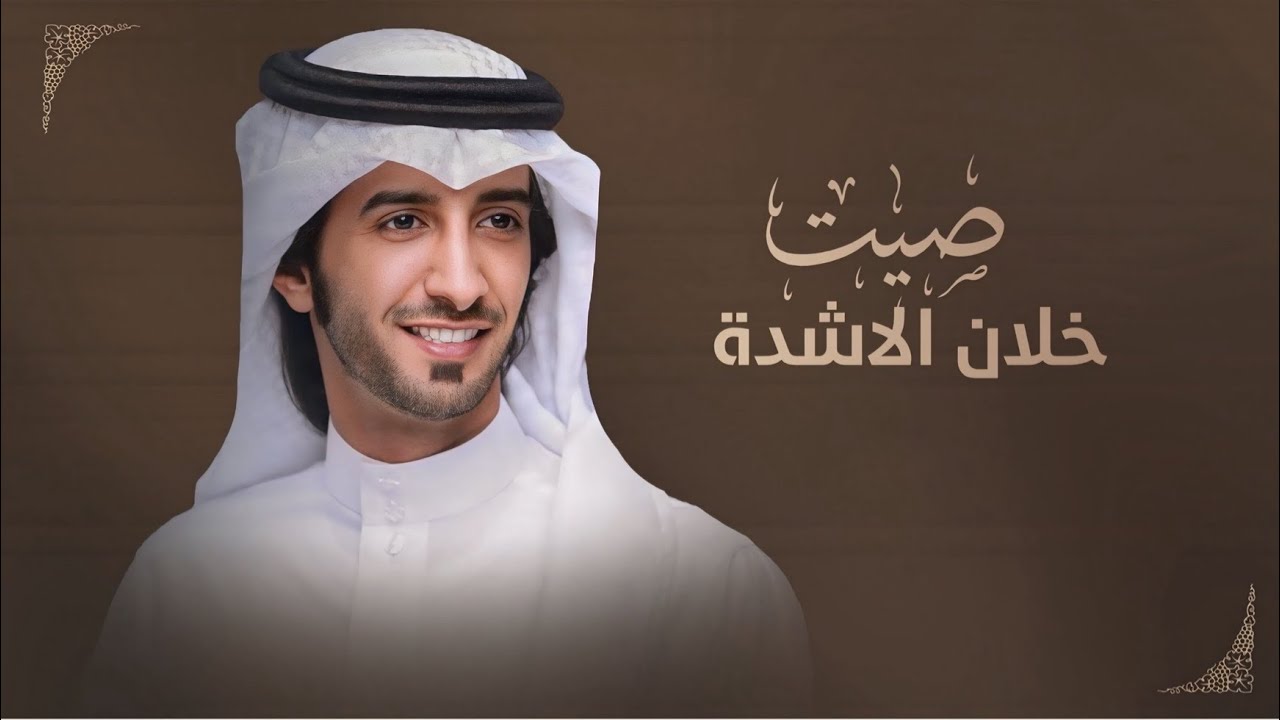شيلة || صيت خلان الاشدة || حفل زواج عيفان بن محمد العيفان || كلمات نخبة من الشعراء & اداء العذب