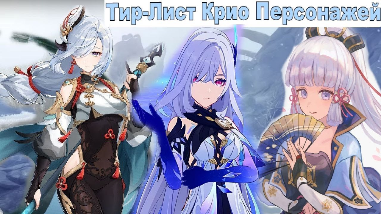 Тир-Лист Крио Персонажей из Genshin Impact под конец 2025 года