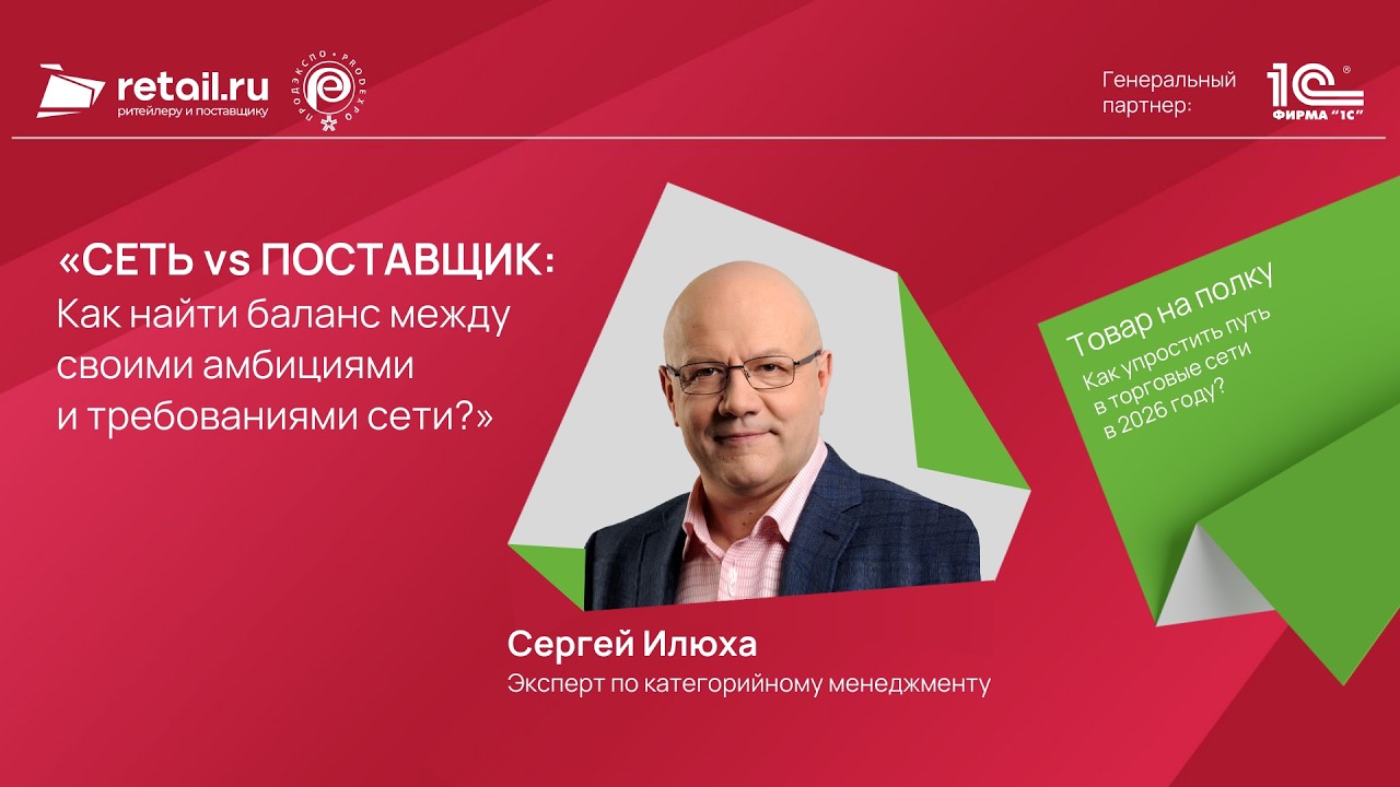 Сергей Илюха: «СЕТЬ vs ПОСТАВЩИК: Как найти баланс между своими амбициями и требованиями сети?