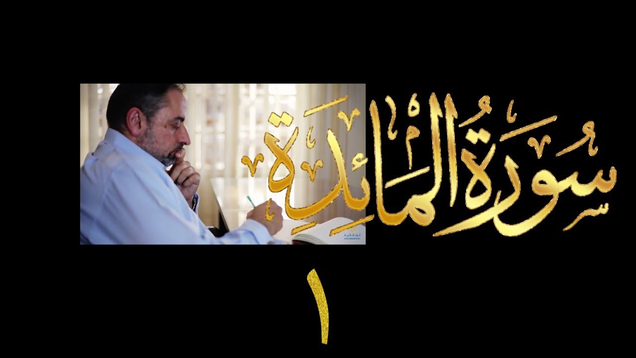 فيديو ٨٧٥ من مقاطع #حظر_التجول   تدبر سورة المائدة - الحلقة الأولى  المقدمة