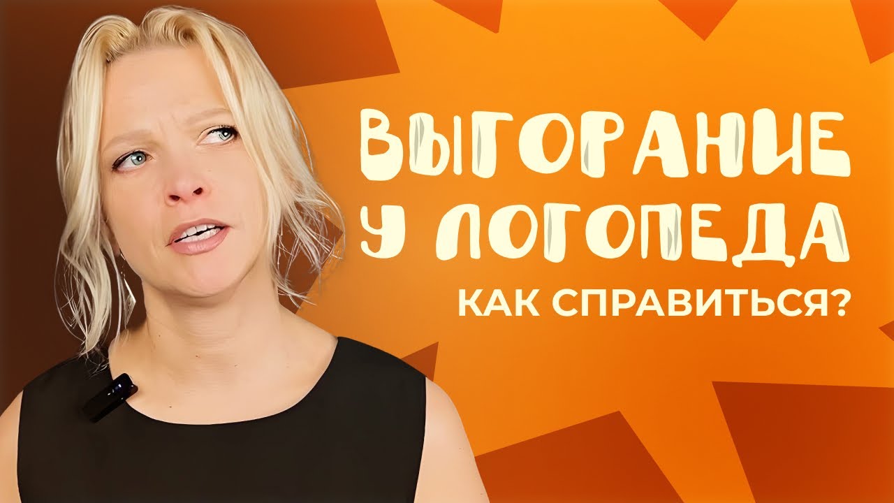 Как логопеду справиться с ВЫГОРАНИЕМ: практические советы