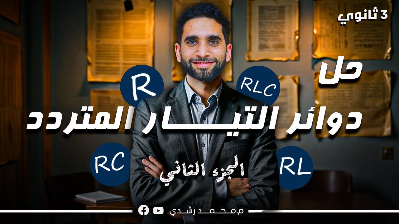 حل مسائل دوائر التيار المتردد - الجزء الثاني | فيزياء ثالثة ثانوي 2025 | مستر محمد رشدي